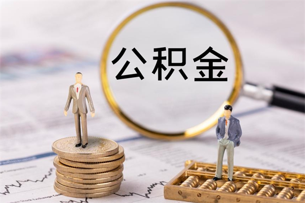 祁东封存后提公积金流程（封存后公积金提取办法）