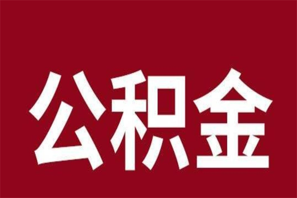 祁东公积金取了有什么影响（住房公积金取了有什么影响吗）