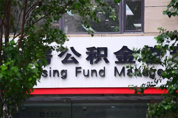 祁东住房公积金如何支取（住房公积金怎么取用?）
