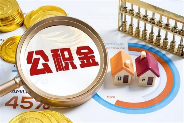 祁东个人如何取出国管公积金（出国人员如何提取住房公积金）