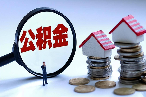 祁东取住房公积金（取住房公积金流程）